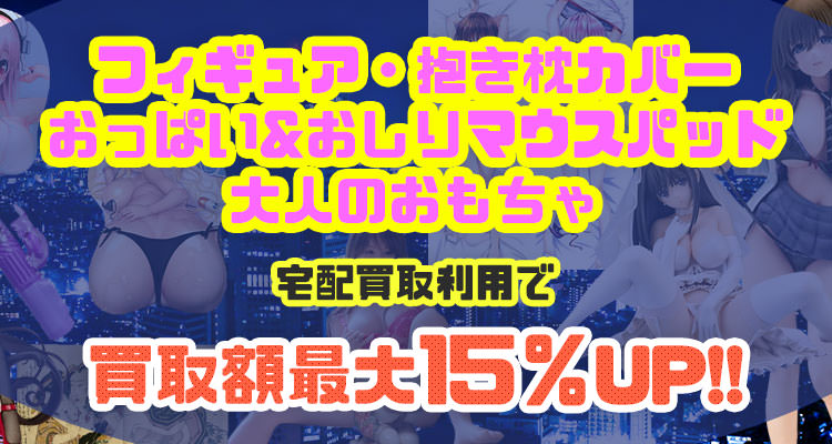 宅配買取の査定額UPキャンペーン