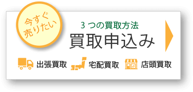 買取の申込み