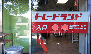 店頭への持ち込み