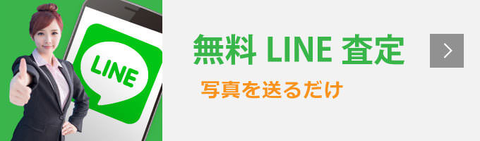 LINE査定ならスマホで写真を撮って送るだけ。まずは友達登録をお願いします。