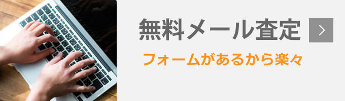 無料メール査定ならフォームに入力するだけ。