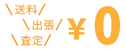 すべて無料