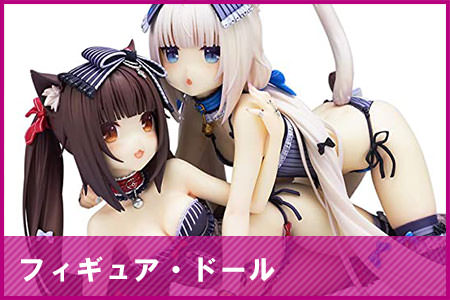 フィギュア・ドール
